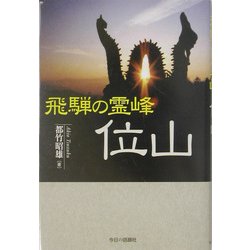 飛騨の霊峰 位山 [単行本]