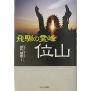飛騨の霊峰 位山 [単行本]