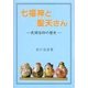 七福神と聖天さん―民間信仰の歴史 [単行本]