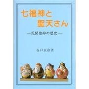 七福神と聖天さん―民間信仰の歴史 [単行本]