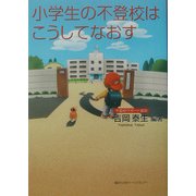 小学生の不登校はこうしてなおす [単行本]