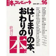 季刊・本とコンピュータ 第2期 16(2005夏号) [単行本]