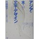 アジアの本・文字・デザイン―杉浦康平とアジアの仲間たちが語る [単行本]