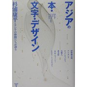 アジアの本・文字・デザイン―杉浦康平とアジアの仲間たちが語る [単行本]