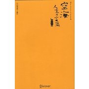 空海 人生の言葉 [単行本]