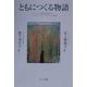 ともにつくる物語―アルコール依存症回復女性とフェミニストカウンセラーとの対話 [単行本]