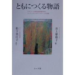 ともにつくる物語―アルコール依存症回復女性とフェミニストカウンセラーとの対話 [単行本]