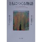 ともにつくる物語―アルコール依存症回復女性とフェミニストカウンセラーとの対話 [単行本]