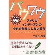 パウワウ―アメリカ・インディアンの今日を無駄にしない教え [単行本]