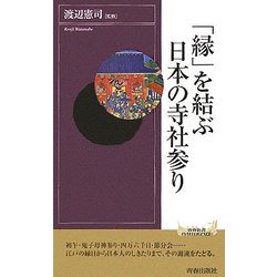 「縁」を結ぶ日本の寺社参り(青春新書INTELLIGENCE) [新書]