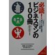 必読!ビジネスマンの100冊―いますぐ読むべき勝ち組のノウハウ満載(成美文庫) [文庫]