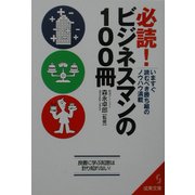 必読!ビジネスマンの100冊―いますぐ読むべき勝ち組のノウハウ満載(成美文庫) [文庫]