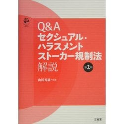 Q&Aセクシュアル・ハラスメント ストーカー規制法解説 第2版 [単行本]