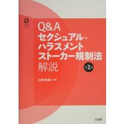 Q&Aセクシュアル・ハラスメント ストーカー規制法解説 第2版 [単行本]
