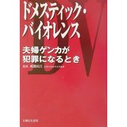 ドメスティック・バイオレンス―夫婦ゲンカが犯罪になるとき [単行本]