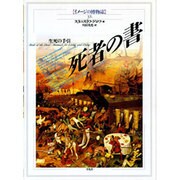 死者の書―生死の手引(イメージの博物誌〈32〉) [全集叢書]