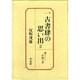賈(かいひと)を待つ者(一古書肆(いちこしょし)の思い出〈2〉) [全集叢書]