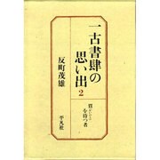 賈(かいひと)を待つ者(一古書肆(いちこしょし)の思い出〈2〉) [全集叢書]