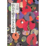 病気を癒す小さな神々 [単行本]