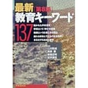 最新教育キーワード137 第8版 [単行本]
