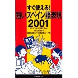 すぐ使える!短いスペイン語表現2001 [単行本]