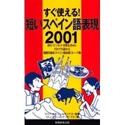 すぐ使える!短いスペイン語表現2001 [単行本]