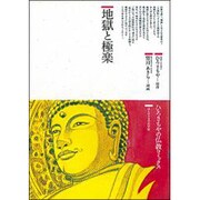 地獄と極楽(仏教コミックス〈13〉―ほとけさまの大宇宙) [単行本]
