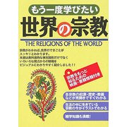 もう一度学びたい世界の宗教 [単行本]
