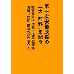 第一次安倍政権の二大"前科"を問う―教育基本法改悪と従軍慰安婦問題で教育・報道への政治介入 [単行本]