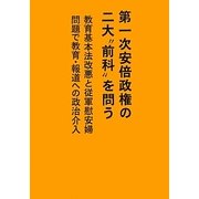 第一次安倍政権の二大"前科"を問う―教育基本法改悪と従軍慰安婦問題で教育・報道への政治介入 [単行本]
