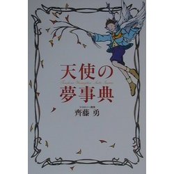 天使の夢事典 [単行本]