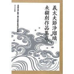 ヨドバシ.com - 義太夫節浄瑠璃未翻刻作品集成 第3期 [単行本] 通販