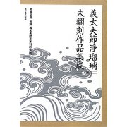 義太夫節浄瑠璃未翻刻作品集成 第3期 [単行本]