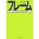 フレーム―あなたを変える心理学の知恵 [単行本]
