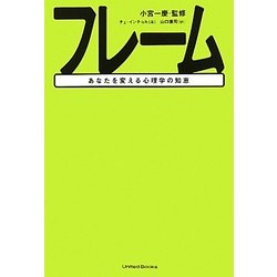 フレーム―あなたを変える心理学の知恵 [単行本]