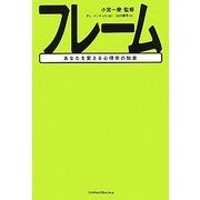 フレーム―あなたを変える心理学の知恵 [単行本]