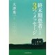終末期患者からの3つのメッセージ―欲・怒り・バランス [単行本]