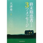 終末期患者からの3つのメッセージ―欲・怒り・バランス [単行本]