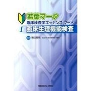 若葉マーク臨床検査学エッセンス・ノート 1 [全集叢書]