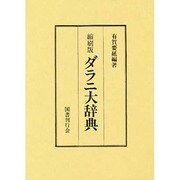 ダラニ大辞典 縮刷版 [単行本]