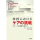 学校におけるケアの挑戦―もう一つの教育を求めて [単行本]