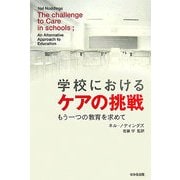 学校におけるケアの挑戦―もう一つの教育を求めて [単行本]