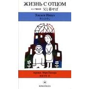 父と暮らせば－ロシア語対訳 [単行本]