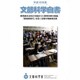 文部科学白書〈平成19年度〉教育基本法改正を踏まえた教育改革の推進/「教育新時代」を拓く初等中等教育改革 [単行本]
