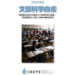 文部科学白書〈平成19年度〉教育基本法改正を踏まえた教育改革の推進/「教育新時代」を拓く初等中等教育改革 [単行本]