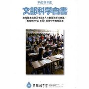 文部科学白書〈平成19年度〉教育基本法改正を踏まえた教育改革の推進/「教育新時代」を拓く初等中等教育改革 [単行本]