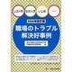 リストラ・セクハラ・いじめ 職場のトラブル解決好事例〈2006年改訂版〉 [単行本]
