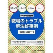 リストラ・セクハラ・いじめ 職場のトラブル解決好事例〈2006年改訂版〉 [単行本]