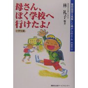 母さん、ぼく学校へ行けたよ!―登校拒否を克服した母からのエール〈PART2〉小学生編 [単行本]
