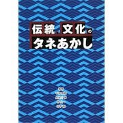 「伝統・文化」のタネあかし [単行本]